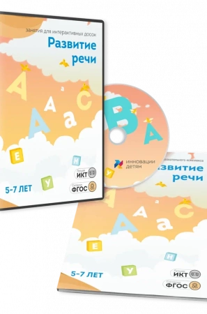 Занятие для интерактивных досок и столов “Развитие речи 3-5 лет”