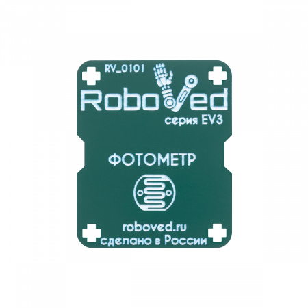 Roboved.Фотометр для EV3